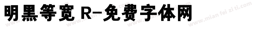 明黑等宽 R字体转换